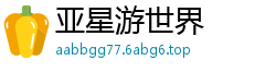 亚星游世界 亚星游世界