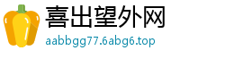 喜出望外网
